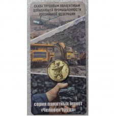 Работник добывающей промышленности, серия человек труда, Шахтер, монета 10 рублей 2022 года, В блистере