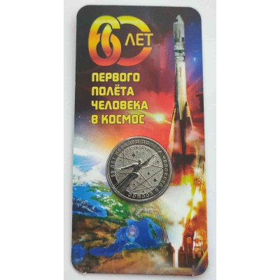 60 лет первого полета человека в космос. Монета 25 рублей 2021 года. ММД. В блистере