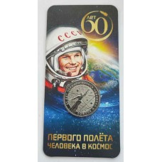 60 лет первого полета человека в космос. Монета 25 рублей 2021 года. ММД. В блистере