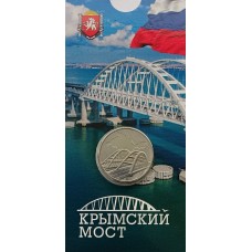 Крымский мост, памятная монета 5 рублей 2019 года в блистере. Монета из банковского мешка