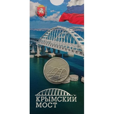 Крымский мост, памятная монета 5 рублей 2019 года в блистере. Монета из банковского мешка