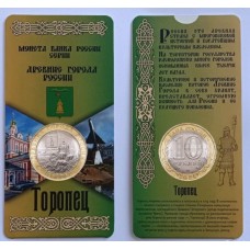  Торопец, серия Древние города России. Монета 10 рублей 2024 года. В БЛИСТЕРЕ. Из банковского мешка