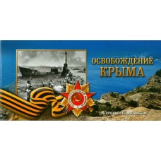 5-ти рублевые монеты "Освобождение Крыма" + купюра 100 рублей 2015 года в альбоме 