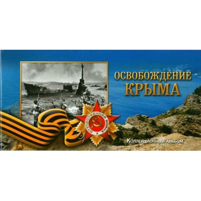 5-ти рублевые монеты "Освобождение Крыма" + купюра 100 рублей 2015 года в альбоме