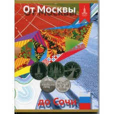 Альбом с монетами Олимпиады от Москвы до Сочи