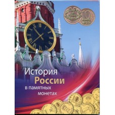 32 монеты 10 рублей в альбоме "История России в памятных монетах" 