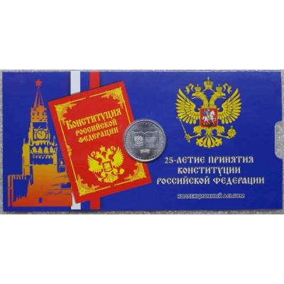 25-летие принятия Конституции РФ. 25 рублей 2018 года в капсульной открытке