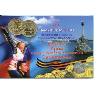 Памятный набор монет Севастополь, Республика Крым, 1 копейка и 5 копеек 2014 года в альбоме