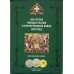 Набор монет в альбоме -  200-летие Победы России в Отечественной войне 1812 года