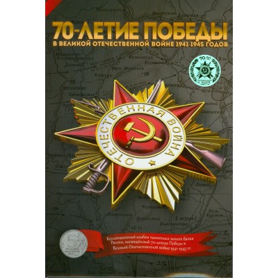 18 памятных монет  5 рублей серии 70 лет Победы в ВОВ в альбоме (вариант №10)