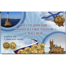 Монеты 10 рублей 2014 года Республика Крым и Севастополь в альбоме