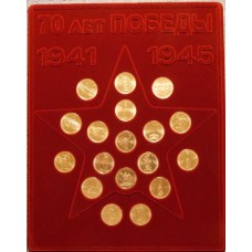 Памятные монеты  5 рублей серии 70 лет Победы в ВОВ 41-45 г.г. в планшете (Вариант № 3)