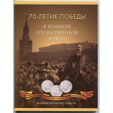21 памятная монета серии 70 лет Победы в ВОВ в альбоме (вариант №5)