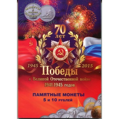 21 памятная монета серии 70 лет Победы в ВОВ в альбоме (вариант №11)
