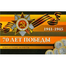 10 рублей 2015года,  серии 70 лет Победы в ВОВ в альбоме.