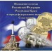 Альбом - Холдер  с памятными монетами 10 рублей Республики Крым, Севастополь, 1 копейка и 5 копеек 2014 года