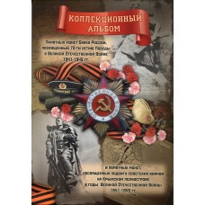 26 памятных монет, посвященных  70-летию Победы в ВОВ 1941-1945 гг. в альбоме  (Вариант №17 )