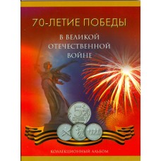 18 памятных монет  5 рублей серии 70 лет Победы в ВОВ в альбоме (вариант №12)
