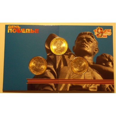 Набор монет 10 рублей 2015 года, посвященный 70 летию Победы в ВОВ 1941-45 г.г. в монетной окрытке