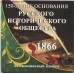 Памятная монета 5 рублей 2016 года - 150-летие основания Русского исторического общества в холдере