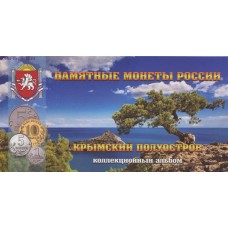 Набор памятных монет России - Крымский полуостров (9 монет + 100 рублей 2015 года)