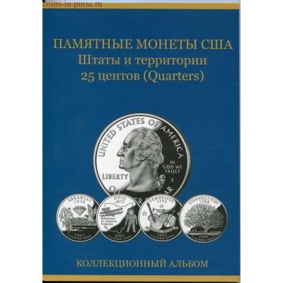 Набор 25 центовых монет серии "ШТАТЫ, ТЕРРИТОРИИ США" в альбоме.  (56 монет)