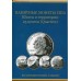 Набор 25 центовых монет серии "ШТАТЫ, ТЕРРИТОРИИ США" в альбоме.  (56 монет)