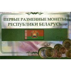 Разменные монеты республики Беларусь в капсульном альбоме