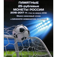 Капсульный альбом для монет,  посвященных проведению в РФ Чемпионата МИРА по футболу 2018 года  (6 монет+бона)