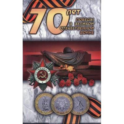 Набор цветных монет 10 рублей 2015 года, посвященный 70 летию Победы в ВОВ 1941-45 г.г. в капсульном альбоме