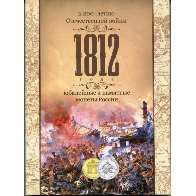 Набор монет в альбоме к 200-летию Отечественной войны 1812 года